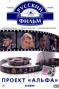 Проект «Альфа»